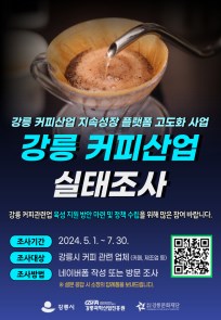 강릉 커피산업 실태조사